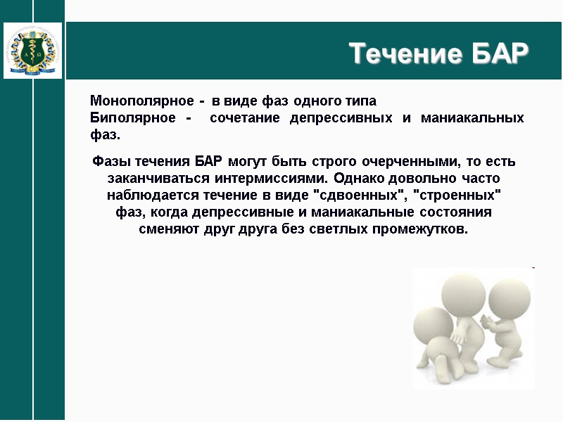 Течение БАР Монополярное -  в виде фаз одного типа Биполярное -  сочетание